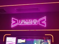 -星聚会KTV X Party(上海真如中海环宇城店)
