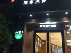 门面-魏家凉皮(博水商务大厦店)