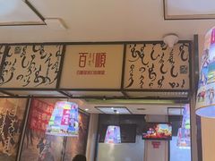 -羊来顺冰煮鲜羊 铁锅烀羊肉(中央大街店)