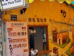 -阿信厚吐司(曾厝垵店)