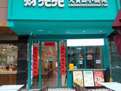 -财兜兜大黄山小馄饨