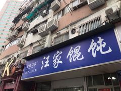 门面-汪家馄饨(集庆路店)