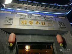 -三林本帮馆(中林街店)