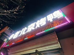 -老北京烤鸭(保龙仓店)