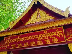 -西双版纳总佛寺