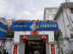 -尼玛藏家风味园(阿山食城店)