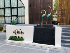 门面-将相和·海鲜蒸饺大连菜