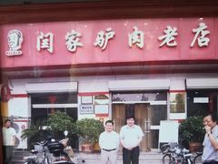 -闫家驴肉老店(华电一校店)