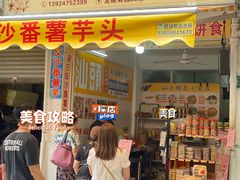 -普宁反沙番薯芋头