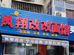 门面-凤翔改改豆花泡馍(双仁府街店)
