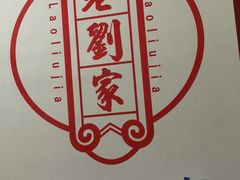 -老刘家泡馍·陕西老字号(钟楼广济街店)