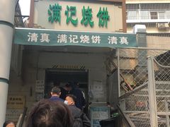 -满记烧饼(牛街东里小区一区店)