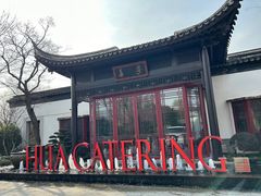 -金海华·华宴江南(斜塘店)