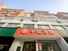 -千忆汤包(闽江路店)