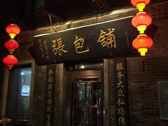 -张包铺(道外店)