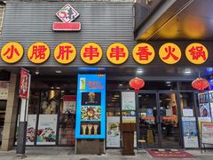 门面-小郡肝串串香火锅(金桥店)