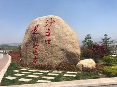 -青岛沙子口国家中心渔港