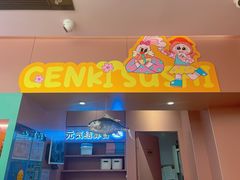 -元气寿司(环球港店)