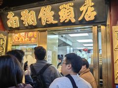 -南翔馒头店(豫园店)