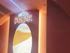 -阿娜尔·新疆菜(宜家荟聚中心店)