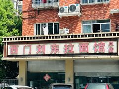 -西门刘东拉面馆(金珠花苑店)