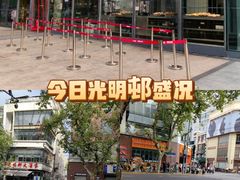 -光明邨大酒家(淮海路店)