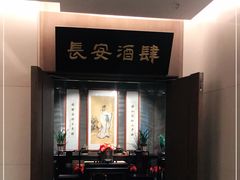 门面-长安酒肆(曲江店)