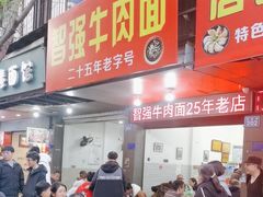 -智强牛肉面