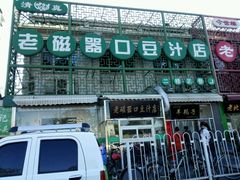 -老磁器口豆汁店(天坛店)