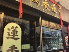 -香港蓮香樓(上環店)