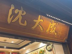 -沈大成(城隍庙店)