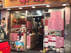 门面-一乐烧鹅(中环店)