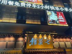 -七菜馆·东北菜·蒸饺(文体路店)