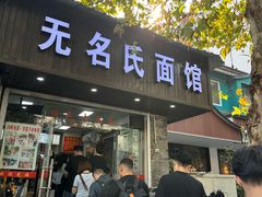 -无名氏面馆(邮电路店)