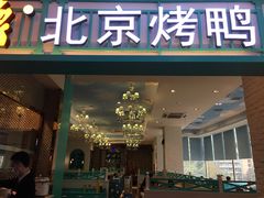 门面-龙聚德北京烤鸭(沙坪坝华宇A馆店)