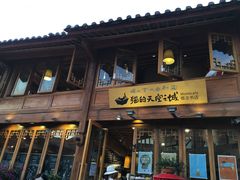 -猫的天空之城概念书店(丽江古城饮玉巷店)