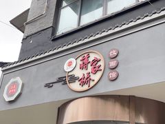 门面-蒋家桥饺面店(广陵路店)