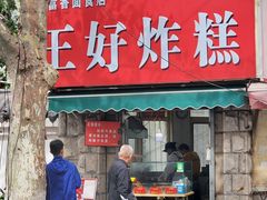 门面-厚富香面食店王好炸糕(延安路店)