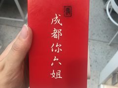 -成都你六姐·牛肉冒菜·麻辣香锅(长泰广场店)