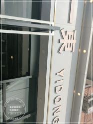 -一東造型烫发染发