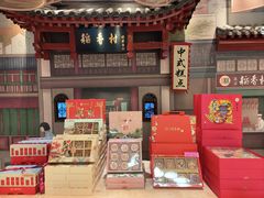 -北京稻香村(零号店)