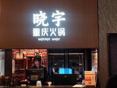 -晓宇重庆火锅(西安荟聚店)