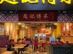 门面-赵记传承(广州越秀五羊新城店)
