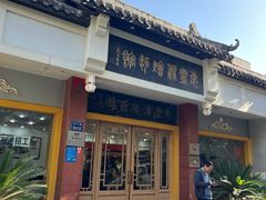 -惠丰源烩面馆(经七路店)