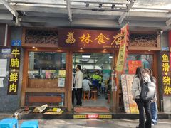 -荔林食店(西华路店)