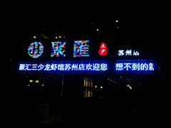 -聚汇三少·龙虾·中餐厅(莫邪路新天地店)