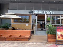 -混果汁(福田领展中心城店)