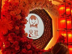 -火社火锅(裕华万达店)