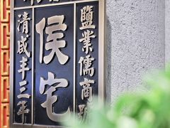 -锦府盐帮·侯宅(五棵松万达店)