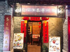 门面-黄祥华养生堂·炖汤·营养蒸饭(岭南天地店)